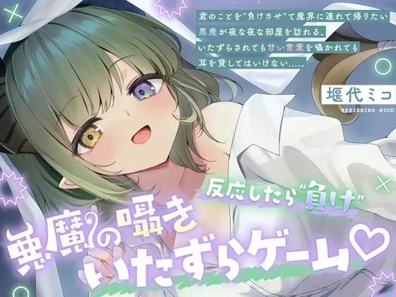 【ASMR】悪魔の囁きいたずらゲーム♡