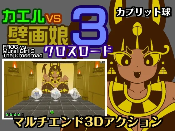カエルvs壁画娘3 クロスロード