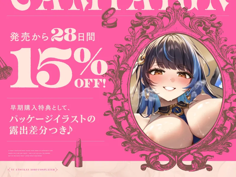 【早期購入特典付き】“優越感煽り”で最高のおちんぽぴゅっぴゅをさせてくれる、20万フォロワーいるけどあなたの“らぶらぶ恋人”な、おまんこコスプレイヤー♪