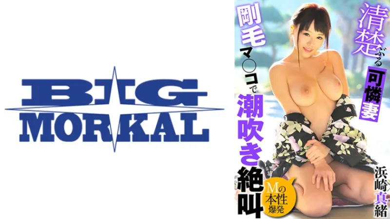 清楚ぶる可憐妻 剛毛マンコで潮吹き絶叫 浜崎真緒