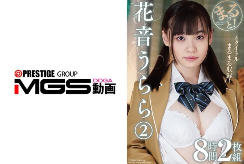 まるっと！花音うらら2 8時間
