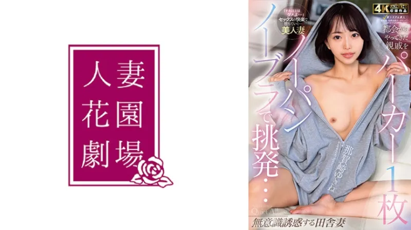 都会からやってきた親戚をパーカー1枚ノーパンノーブラで挑発…無意識誘惑する田舎妻 那賀崎ゆきね