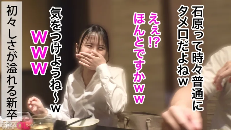 【新人】目がキラキラしてはにかみ笑顔が可愛すぎる新卒ちゃんwww 上京1年目のボーナスタイムを逃すわけなく確実にキメてイクwwwww