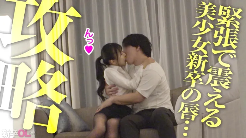 【新人】目がキラキラしてはにかみ笑顔が可愛すぎる新卒ちゃんwww 上京1年目のボーナスタイムを逃すわけなく確実にキメてイクwwwww