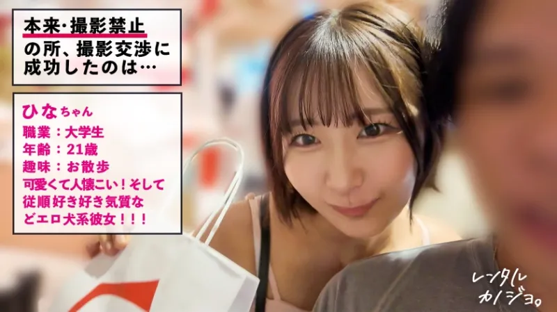 【黄金比おっぱい】【従順犬系カノジョ】元気で超可愛いひなちゃんを彼女としてレンタル！口説き落として本来禁止のエロ行為までヤリまくった一部始終を完全REC！！いちゃらぶデートを満喫後、本来禁止のホテル連れ込み秘密の恋人SEX！お願いしたらなんでも喜んでヤってくれちゃう従順犬系女子！擦り付けたくなるエロ尻と黄金比おっぱいを大堪能！セルフイラマで自ら喉奥までご奉仕！もちろんパイズリも♪「だってしないほうが気持ちいもん？」って生ハメSEXゴチです。【レンタルカノジョ】