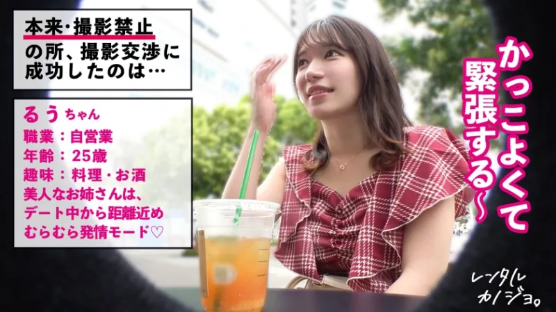 【挑発エロ尻】【デートからエロがりお姉さん】綺麗なお姉さん！るぅちゃんを彼女としてレンタル！口説き落として本来禁止のエロ行為までヤリまくった一部始終を完全REC！！デート中からキス連発したり既にエロがっちゃてます。美人お姉さんの綺麗な体とエロい尻を大堪能！！！「すきすき大好きッ中にいっぱい出してッ…！」全身びくびくさせながら豪快本気アクメ声で大絶頂！【レンタルカノジョ】