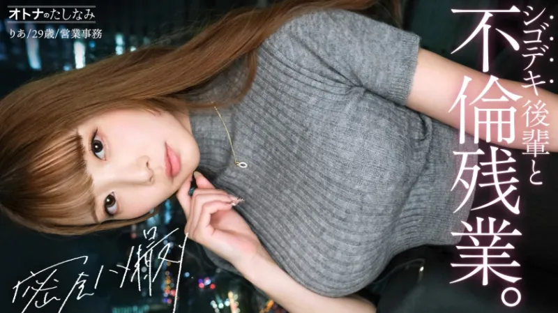 【社内一の美人後輩とW不倫】男を挑発する縦ニットに今にも弾けそうなぷるるん美巨乳。見えそうなくらいタイトなスカートから覗く、きゅっと引き締まったカラダ。嬉しそうに膣奥までデカチンを貪り込む若妻まんこ。自ら激しく腰を打ちつけポルチオ痙攣絶頂。仕事もデキて、カラダの相性も最高──理性をぶっ壊す生ハメ中出し【既婚男性×既婚女性(社内W不倫)】 case.17