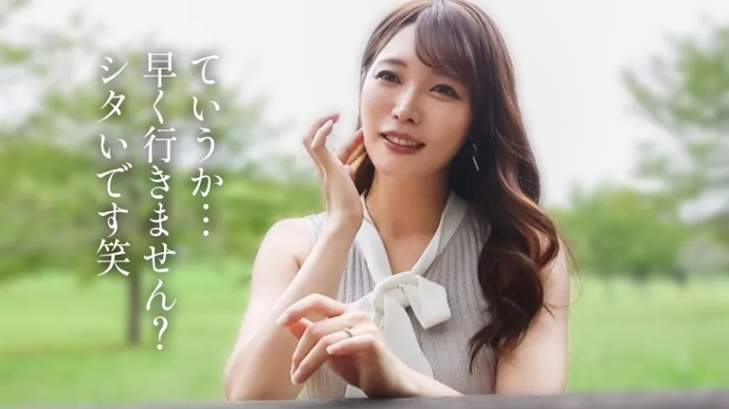 【レス妻の完堕ち】出産してから約2年半、ずっとセックスレスの人妻さん。色白で美しい肌に綺麗なFカップと安産型の桃尻、明るく朗らかな話し方に包容力を感じます。しかし、今回は女としての欲望を解放していただきました。奥さん主導の騎乗位は必見です。――― 緑豊かなベッドタウン、東村山