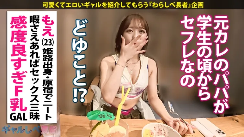 「マヂこわれるって…！！」【過去イチの連続絶頂で中出し！どスケベF乳がたまらないっ！ポテンシャル有りまくりギャル！！】in原宿・ヘソ出し&生脚がまぶしい巨乳ギャルと待ち合わせ！学生時代の元カレのパパが当時からセフレ！？クラスの男子全員も喰ったその性欲は果たして…！？いつもよりオマンコ濡らしてビクビク感じちゃう！！イキ顔とぷっくり乳輪がエロすぎるF乳ギャルと中出し連発でめちゃくちゃにヤル！！！ 【ギャルしべ長者105人目 もえちゃん】