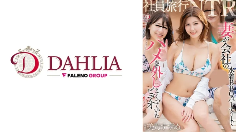 社員旅行NTR 妻が会社の水着BBQパーティーでハメを外しまくっていたビデオ 美乃すずめ