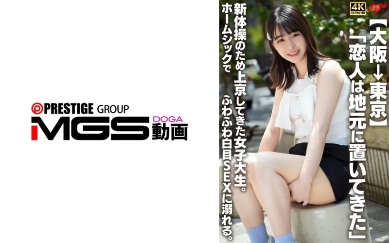 【大阪→東京】「恋人は地元に置いてきた」新体操のため上京してきた女子大生。ホームシックでふわふわ白目SEXに溺れる。