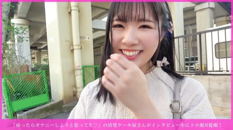 「帰ったらオナニーしようと思ってた♡」の清楚ケーキ屋さんがインタビュー中にトロ顔M覚醒! 乳首イキ連発→手マン潮吹き→尻叩かれながら種付け→バイブ咥えヨダレまみれ→騎乗位奉仕→正常位乳発射&お掃除フェラwww