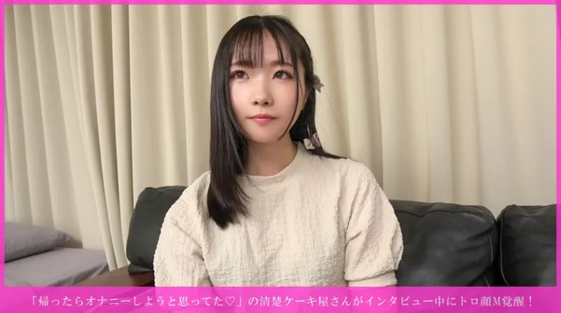 「帰ったらオナニーしようと思ってた♡」の清楚ケーキ屋さんがインタビュー中にトロ顔M覚醒! 乳首イキ連発→手マン潮吹き→尻叩かれながら種付け→バイブ咥えヨダレまみれ→騎乗位奉仕→正常位乳発射&お掃除フェラwww