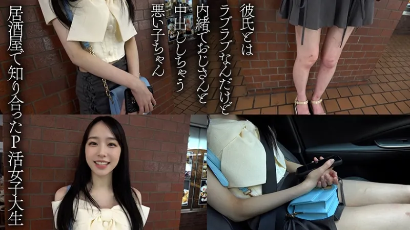 FカップJDは彼氏にナイショで絶賛生ハメP活中 さな(20)