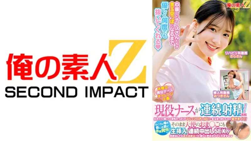 現役ナースが連続射精チャレンジに挑戦！白衣の下に隠された母性たっぷりのマシュマロおっぱいで金玉空っぽになるまで抜きまくり！たくさん喘ぎ感じる姿に赤面発情！そのまま天使のおまんこにも生挿入&連続中出しSEX！！さらさん みつきさん