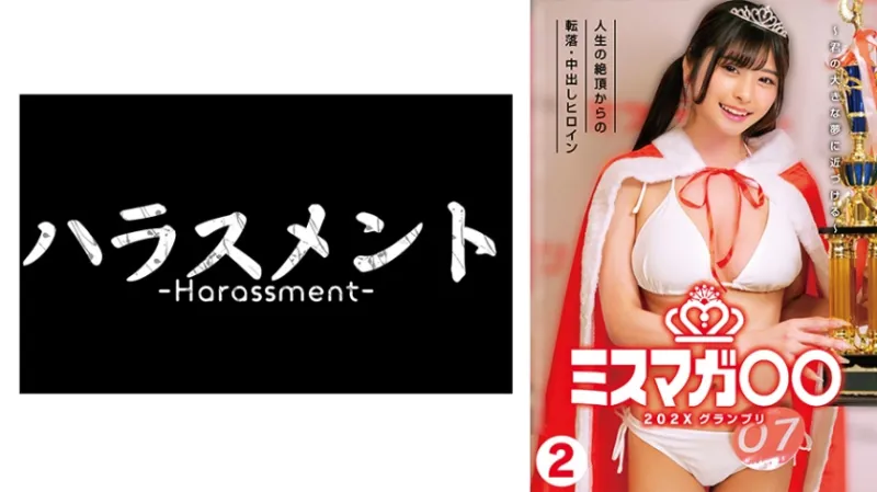 ミスマガ○○202X グランプリ ～君の大きな夢に近づける～ 2