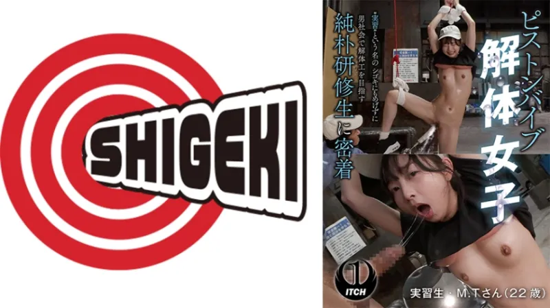 ピストンバイブ解体女子 実習 という名のシゴキにもめげずに男社会で解体工を目指す純朴研修生に密着 運搬作業編