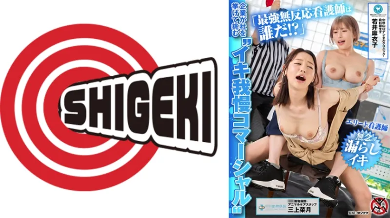 企業が社を挙げて挑む イキ我慢コマーシャル 「最強無反応看護師は誰だ！？」エリート看護師無念の漏らしイキ 中野山口デンタルクリニック・歯科衛生士 若井麻衣子 中村動物病院・動物ケアスタッフ 三上菜月