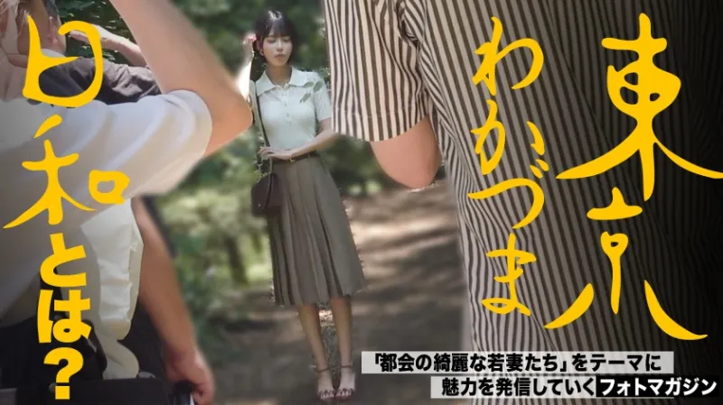 【旦那公認】【SEXって中出しが1番気持ちいいです】デカチンポ好き浮気Mわかづまみなみさん 東京わかづま日和 vol.023