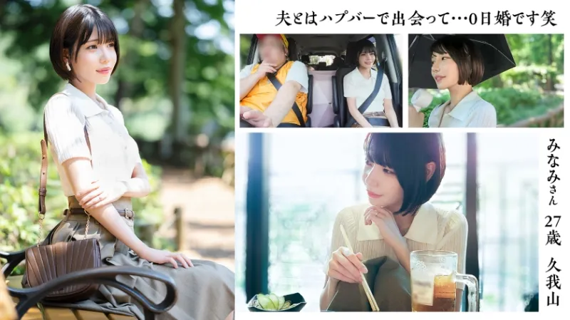 【旦那公認】【SEXって中出しが1番気持ちいいです】デカチンポ好き浮気Mわかづまみなみさん 東京わかづま日和 vol.023