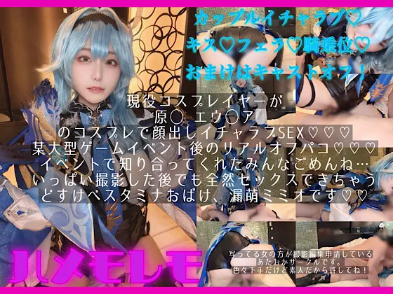 某大型ゲームイベント後のイチャラブリアルオフパコ！osusowake ー本当は私の為に撮影したおかずー原◯エウ◯ア編