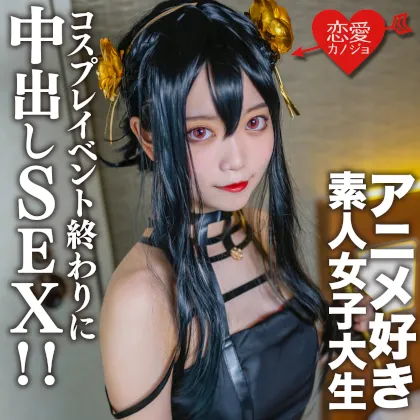 素人女子大生【限定】かすみちゃん20歳 以前マッチングしたアニメ好き女子大生とコスプレイベント終わりに会ってホテルでさっきまで着てたコスプレを着せて中出しSEX！！