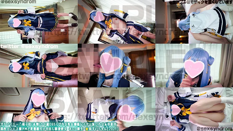 🔥新作なのに31日間限定50％OFF🔥ガチノイ彡ー💍萌子似(本物)１９歳E65くびれ巨乳お嬢様レイヤー坂ロれなぁ卒業回  関西メンエス嬢ドMど変態種付け中出し精液便女 ホロ0期生 ⭐️街すいちゃん[2021]