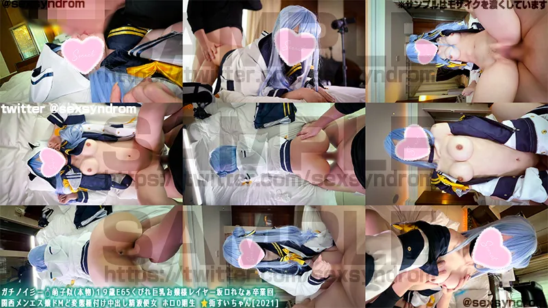 🔥新作なのに31日間限定50％OFF🔥ガチノイ彡ー💍萌子似(本物)１９歳E65くびれ巨乳お嬢様レイヤー坂ロれなぁ卒業回  関西メンエス嬢ドMど変態種付け中出し精液便女 ホロ0期生 ⭐️街すいちゃん[2021]