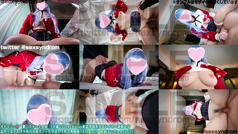 🔥新作なのに31日間限定50％OFF🔥ガチイコ=🩷゛齋◯きゃーたん似 １８歳150cmE65cup東北雪国美少女レイヤー逢坂かほ 高卒上京ドルオタ色白完璧ボディ生中出し子作り肉便器 ホロ⭐️イブ ⭐️街すいちゃん[2025]