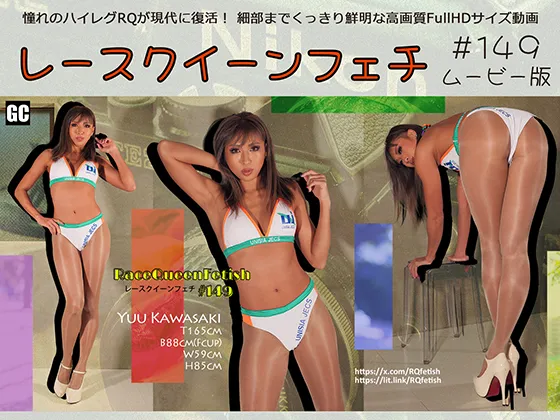 レースクイーンフェチ#149 ムービー版