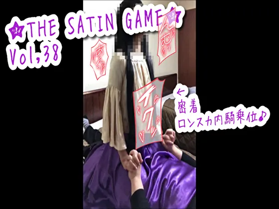 ★THE SATIN GAME★vol,38