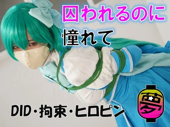 『囚われるのに憧れて』