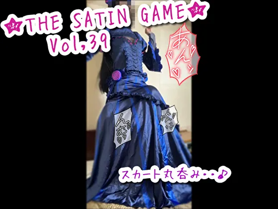 ★THE SATIN GAME★vol,39
