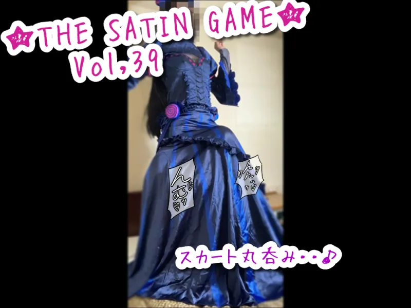 ★THE SATIN GAME★vol,39