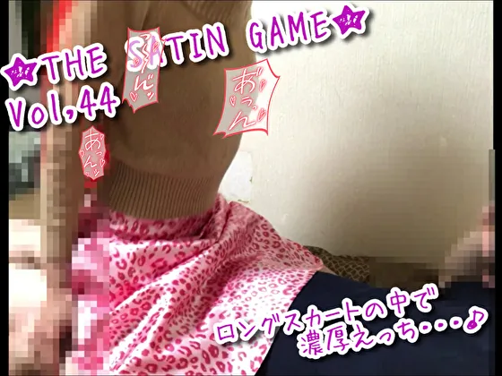 ★THE SATIN GAME★vol,44