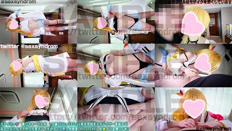 🔥新作なのに31日間限定50％OFF🔥ガチイコ=🩷゛齋◯きゃあーたん似 １８歳150cmE65cup東北雪国美少女レイヤー逢坂かほ 高卒上京ドルオタ色白完璧ボディ生中出し子作り肉便器 ぬいさんじ Verotuber 星🌟サラ観測[SFW]