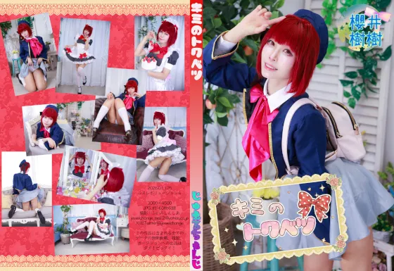 キミのトクベツ