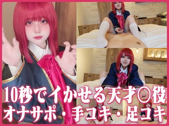 【★2月27日まで限定★300円OFF♪】【10秒でイかせる天才〇役!?】ドS気質なアイドルの目線責め馬乗りオナサポ！足コキ→焦らし→手コキで完全支配///上から見下ろされながら乳首同時責めで搾り取られる♡