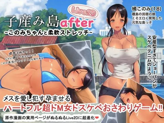 子産み島after このみちゃんと柔軟ストレッチ live2d