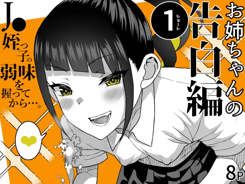 ●●姪っ子の弱味を握ってから…。～妹の告白編～