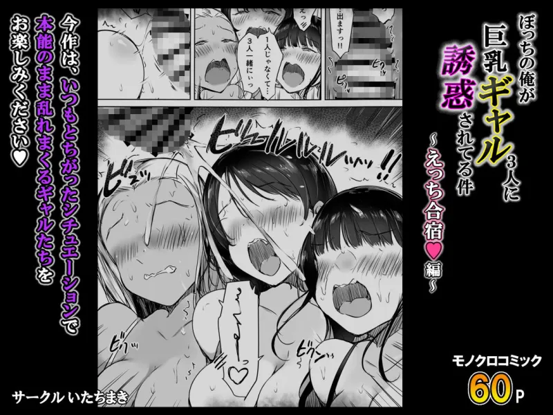 ぼっちの俺が巨乳ギャル3人に誘惑されてる件～えっち合宿編～