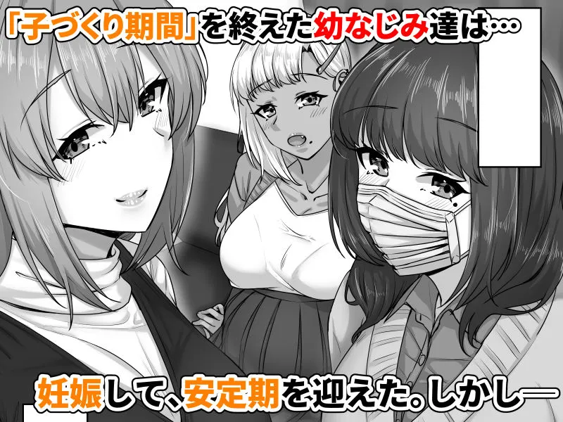 幼なじみハーレムから始まる恋人性活～孕ませた三人の幼なじみと数か月ぶりの濃厚えっち～