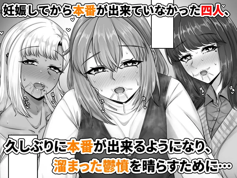 幼なじみハーレムから始まる恋人性活～孕ませた三人の幼なじみと数か月ぶりの濃厚えっち～