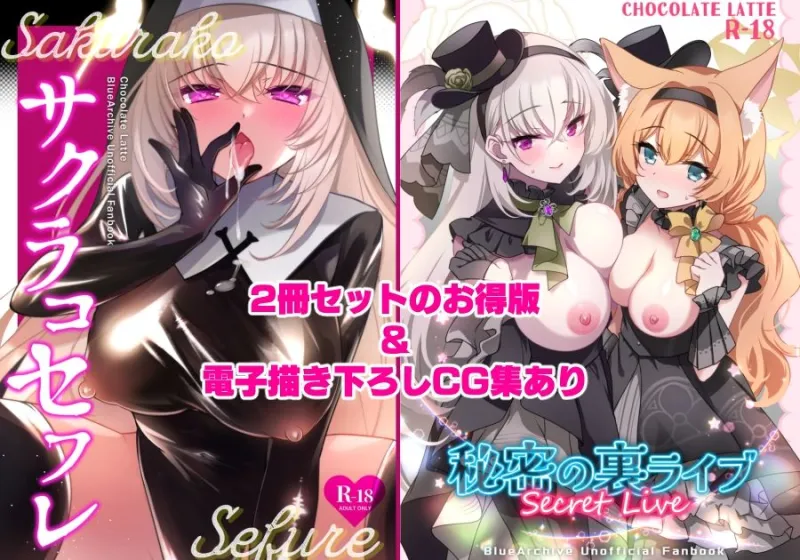 サクラコセフレ＋秘密の裏ライブ 2本セット