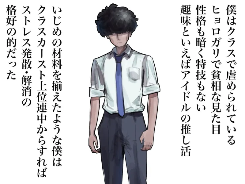 僕の筋肉大逆転物語～ヒョロガリが肉体改造で生まれ変わり！憎きいじめっ子を犯しまくってマゾ性癖を開花させたった～