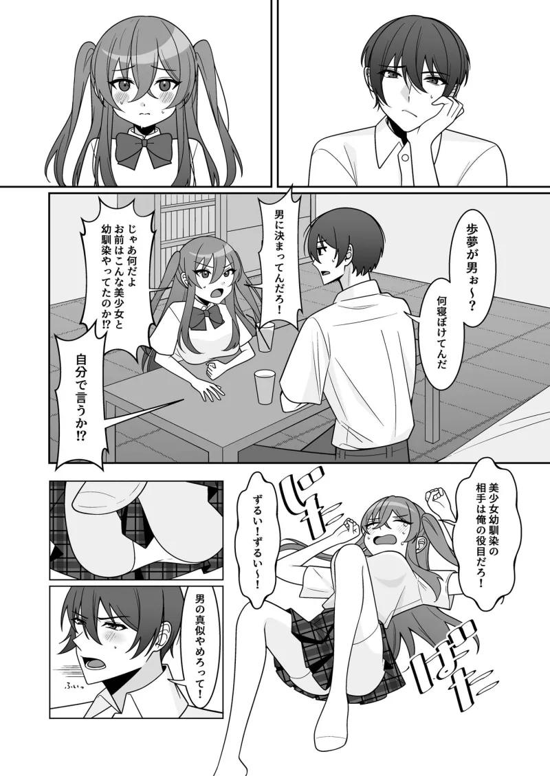 可愛い幼馴染が欲しかったのであってなりたかったわけじゃない！！