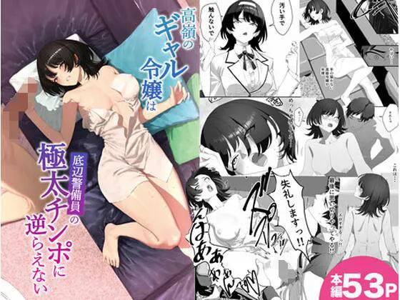 高嶺のギャル令嬢は底辺警備員の極太チンポに逆らえない