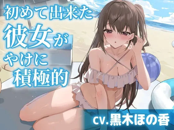 【CV.黒木ほの香】初めて出来た彼女がやけに積極的【耳かき・水着デート・膝枕】