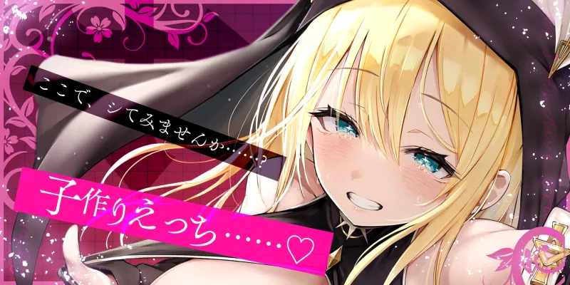 【ささやき逆レイプ】誘い孕ませシスター～「こんなところ見られたら終わりですね…♪」とバレたらマズイ場所でも搾精してくるドスケベ聖職者～《!3大早期購入特典!》