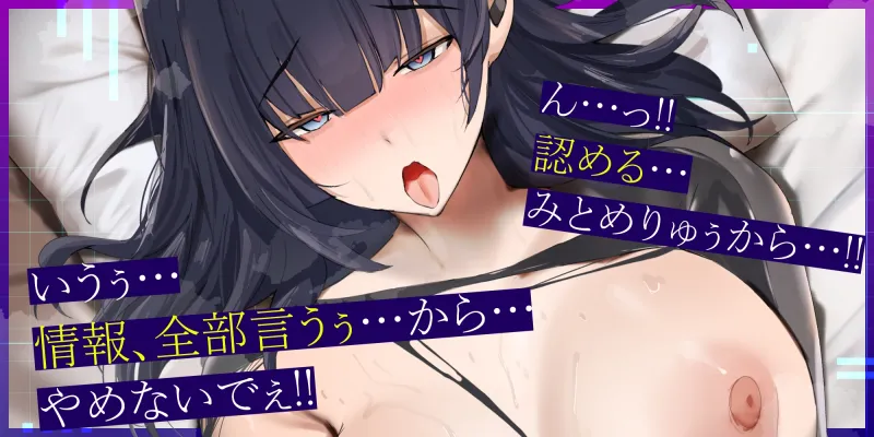 【イキ狂い確定】スパイ失格 ～超絶テクで堕とそうとするが、相性バッチリ巨根ちんぽで妊娠するまで返り討ち～《!3大早期購入特典!》